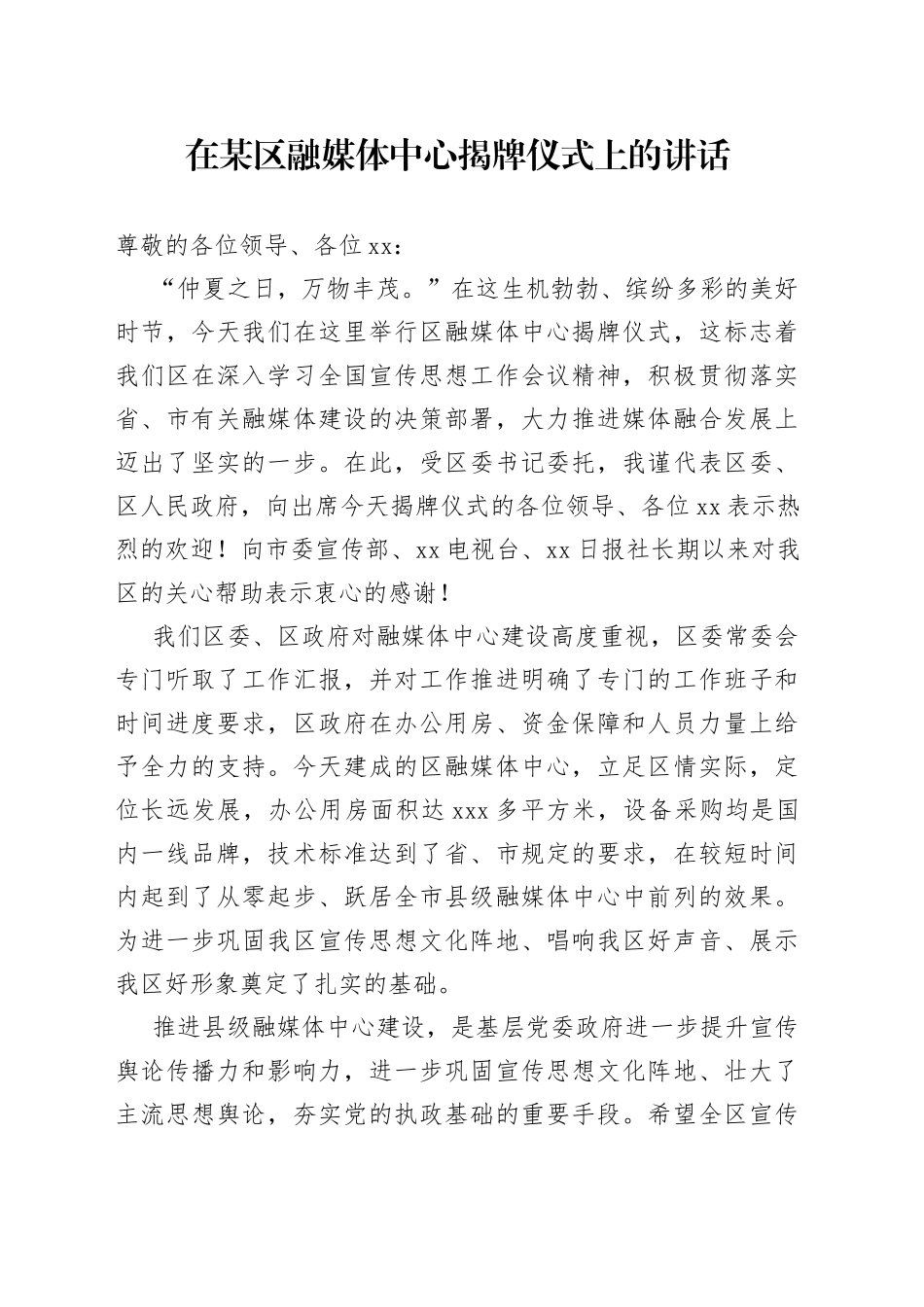 在某区融媒体中心揭牌仪式上的讲话（1）_第1页