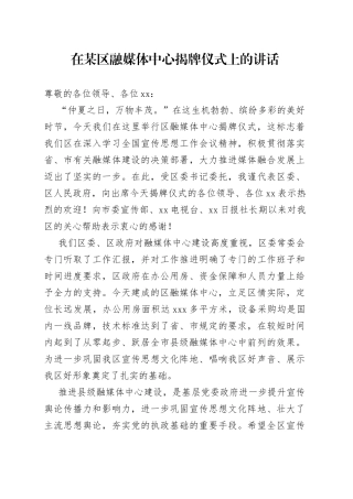 在某区融媒体中心揭牌仪式上的讲话