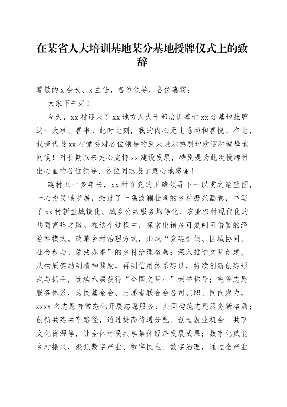 在某省人大培训基地某分基地授牌仪式上的致辞_第1页