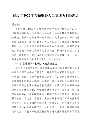 在某市2022年乡镇财务人员培训班上的讲话