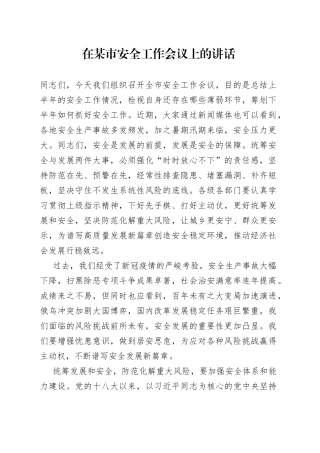 在某市安全工作会议上的讲话(1)