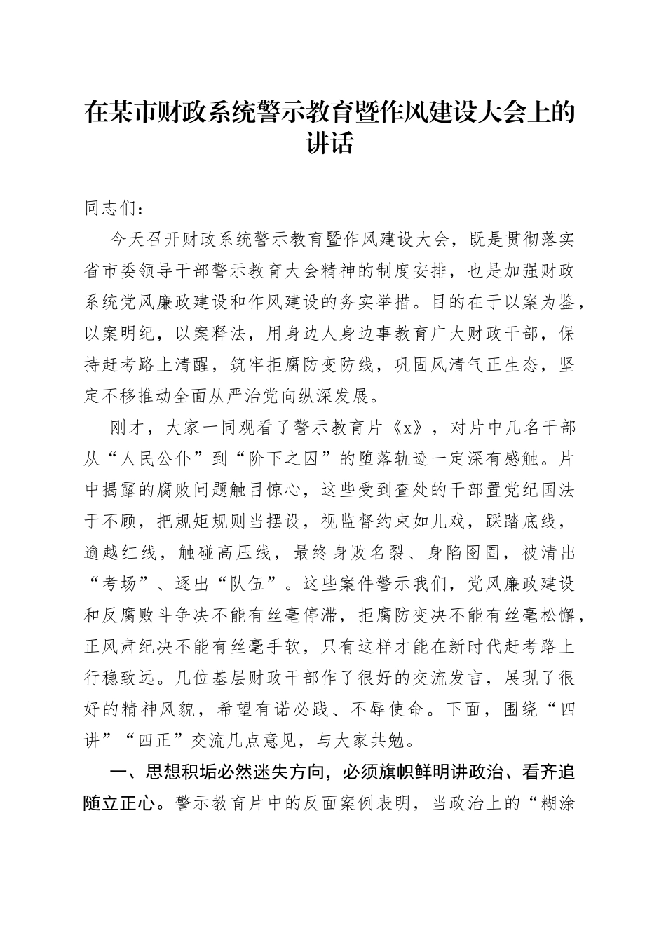 在某市财政系统警示教育暨作风建设大会上的讲话_第1页