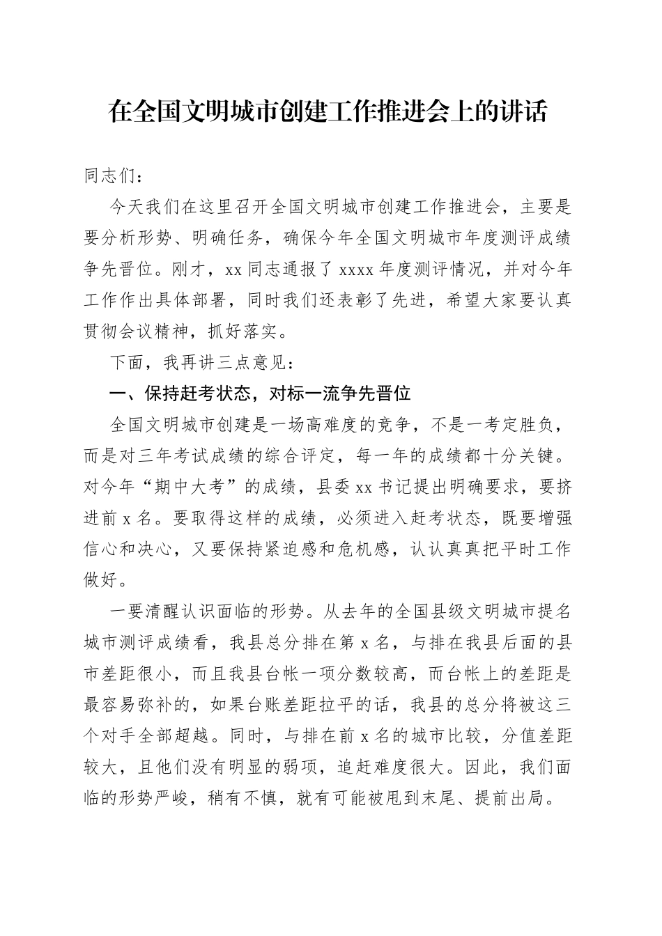 在某县创建全国文明城市工作推进会上的讲话_第1页