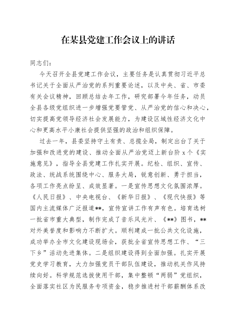 在某县党建工作会议上的讲话_第1页