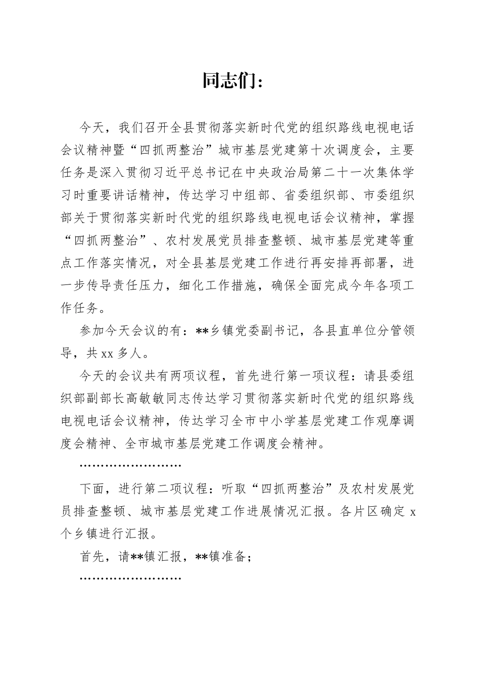 在某县贯彻落实新时代党的组织路线会议精神暨四抓两整治城市基层党建第十次调度会上的主持讲话_第1页