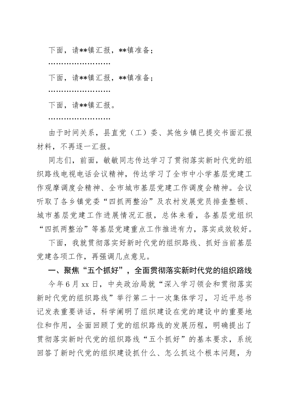 在某县贯彻落实新时代党的组织路线会议精神暨四抓两整治城市基层党建第十次调度会上的主持讲话_第2页