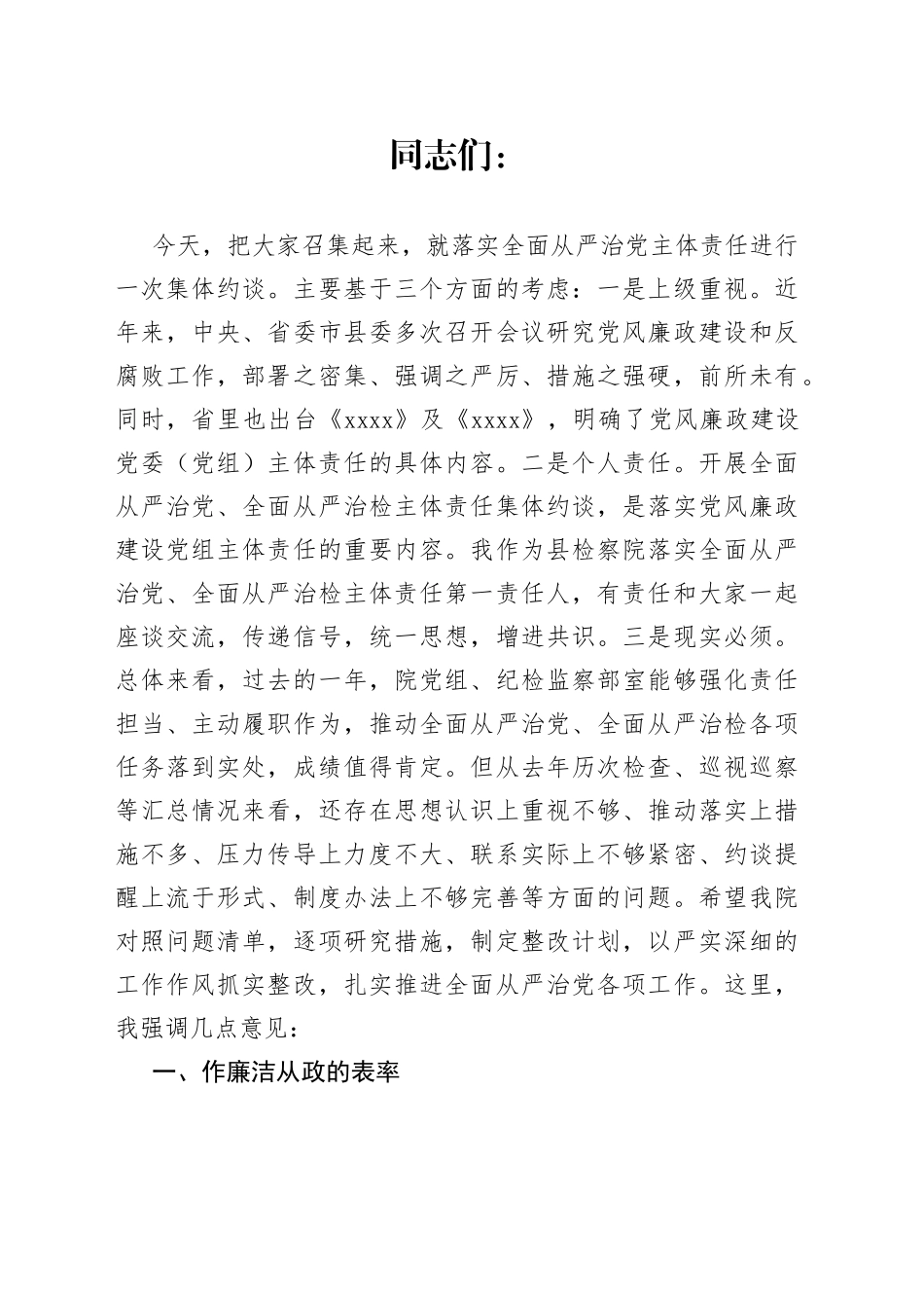 在某县检察院落实全面从严治党主体责任集体约谈会上的讲话_第1页