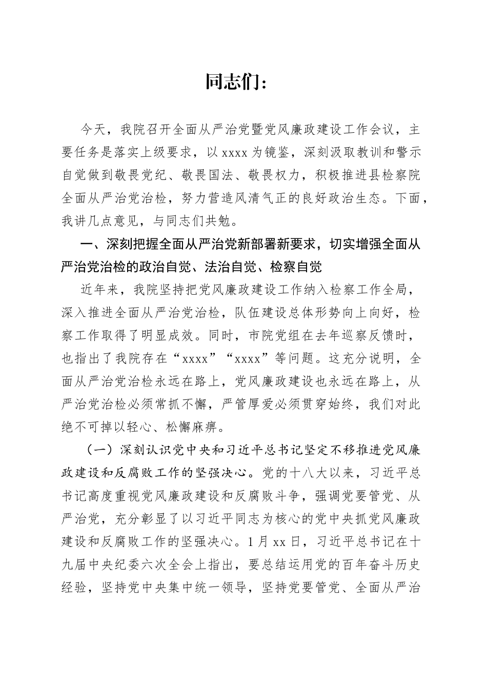 在某县检察院全面从严治党暨党风廉政建设会议上的讲话_第1页
