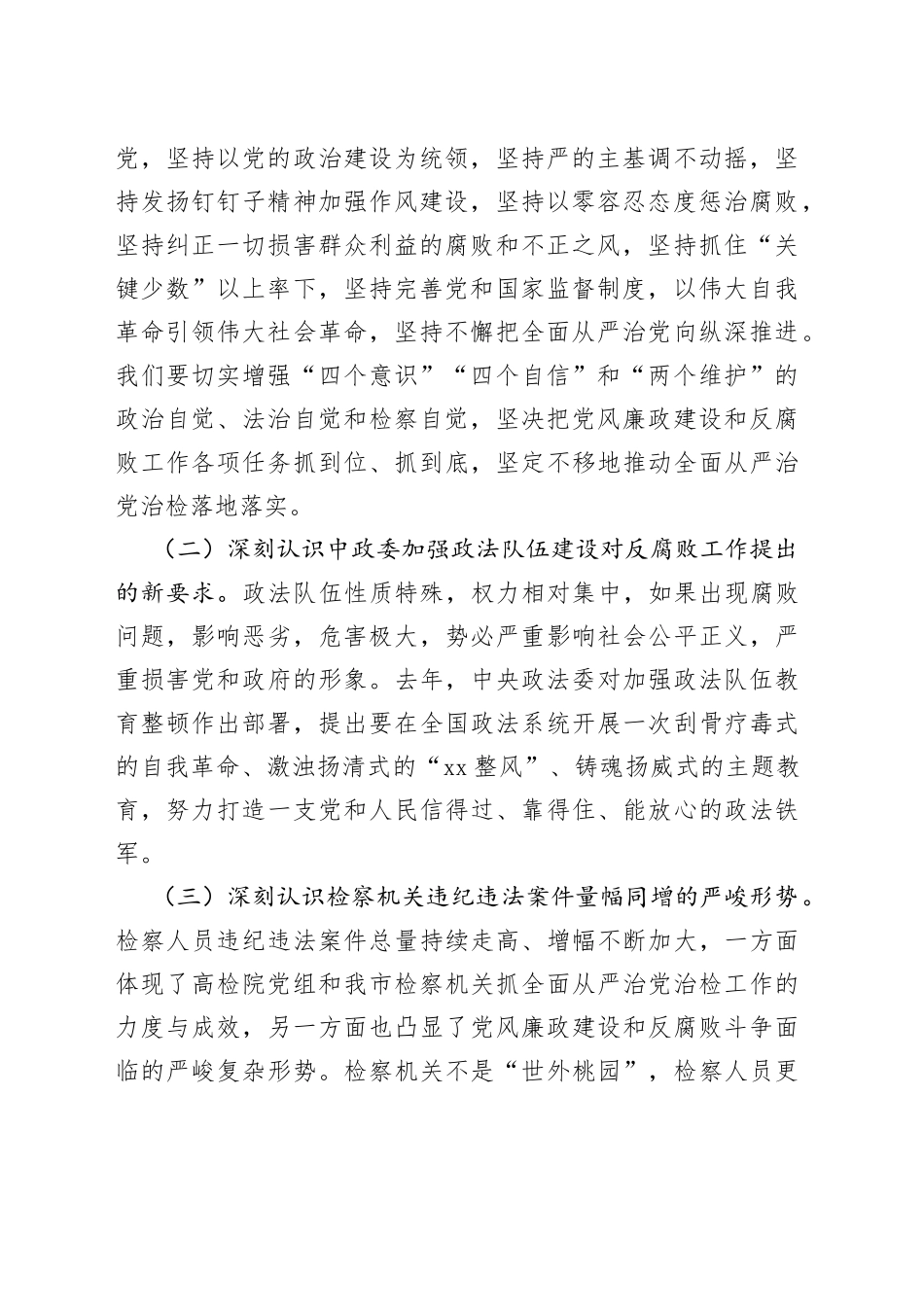 在某县检察院全面从严治党暨党风廉政建设会议上的讲话_第2页