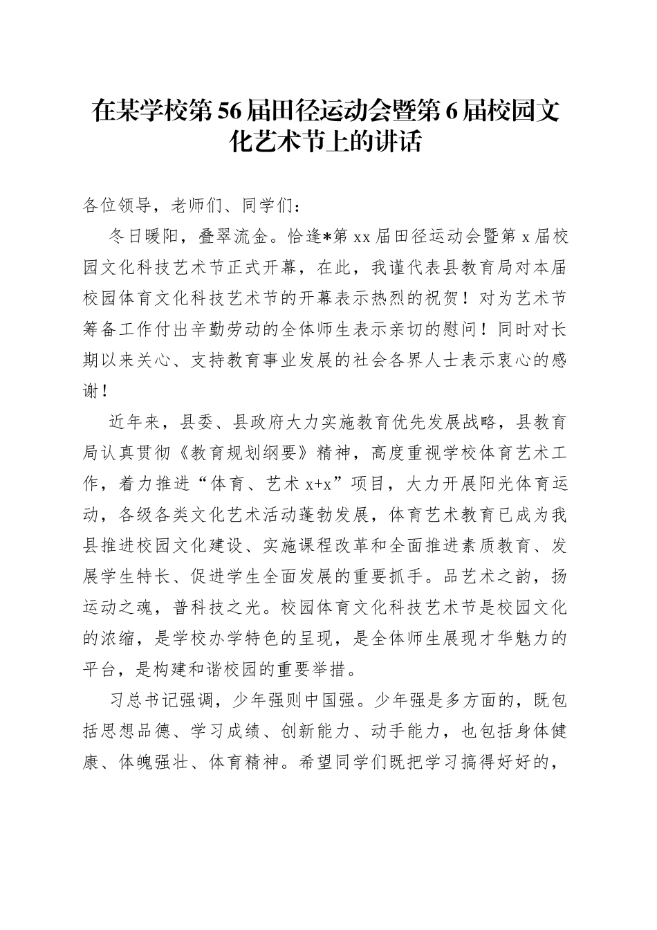 在某学校第56届田径运动会暨第6届校园文化艺术节上的讲话_第1页