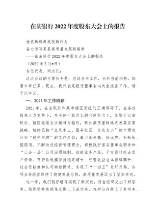 在某银行2022年度股东大会上的报告
