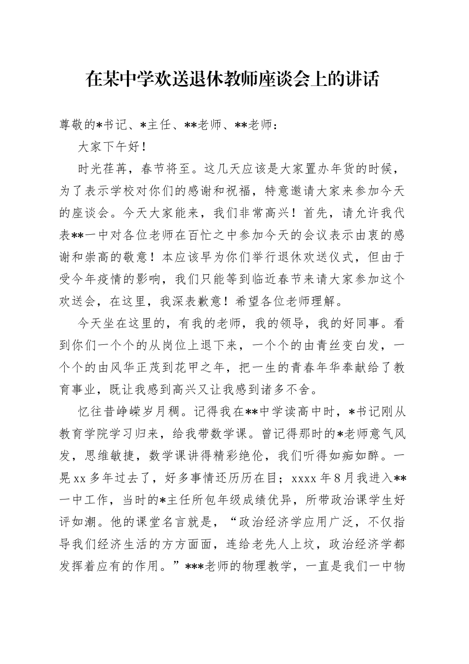 在某中学欢送退休教师座谈会上的讲话_第1页