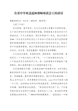 在某中学欢送退休教师座谈会上的讲话
