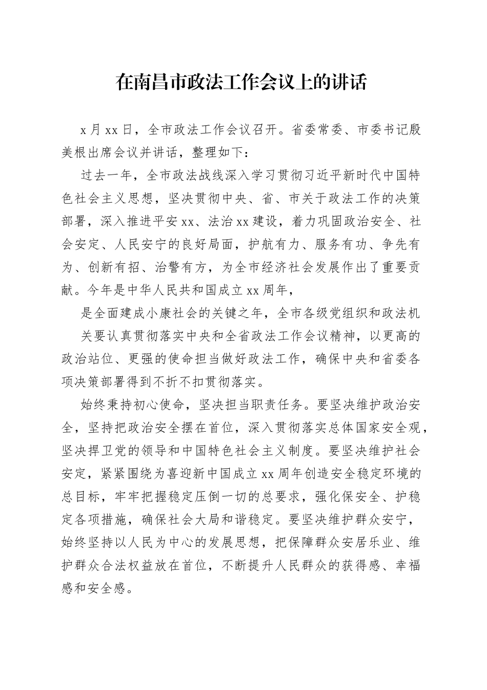 在南昌市政法工作会议上的讲话（1）_第1页