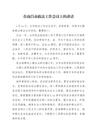 在南昌市政法工作会议上的讲话（1）