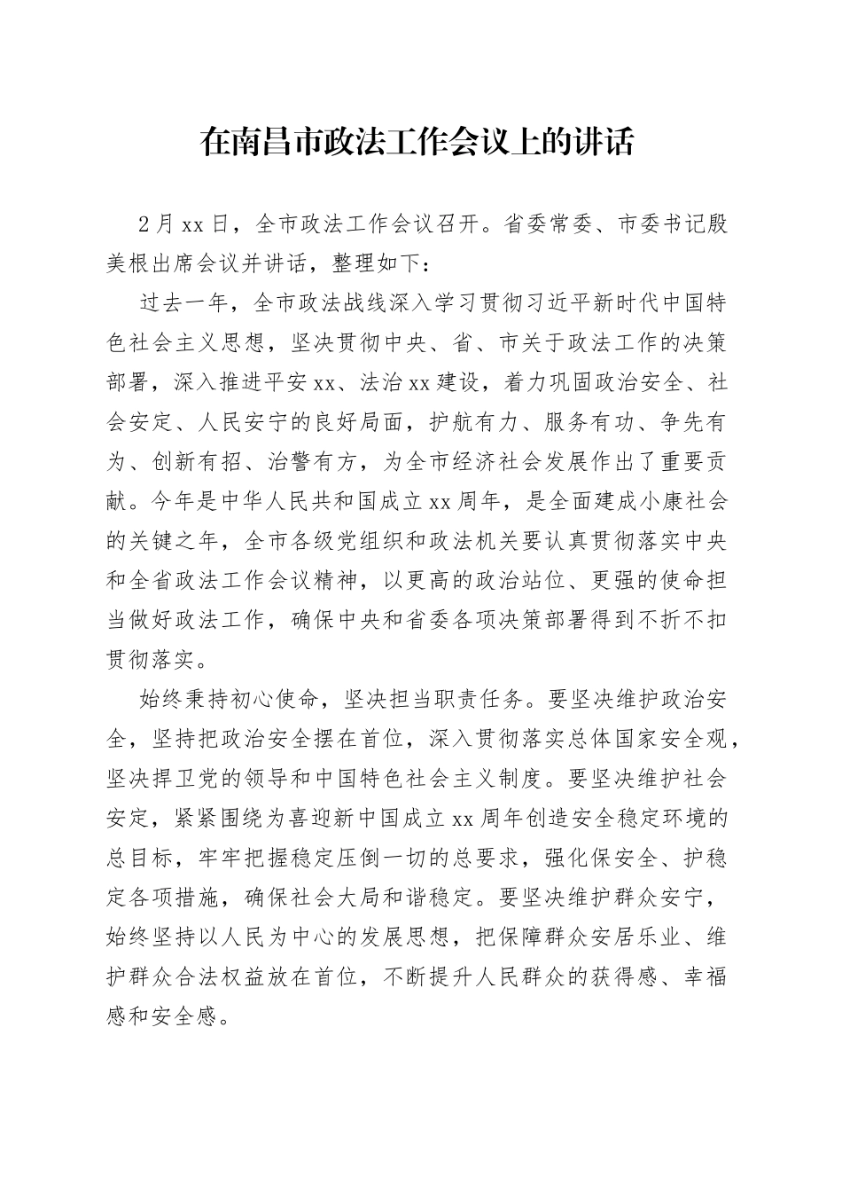 在南昌市政法工作会议上的讲话_第1页