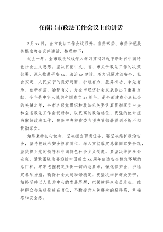 在南昌市政法工作会议上的讲话
