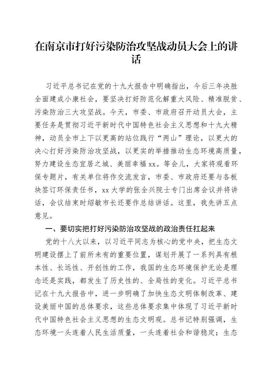 在南京市打好污染防治攻坚战动员大会上的讲话_第1页