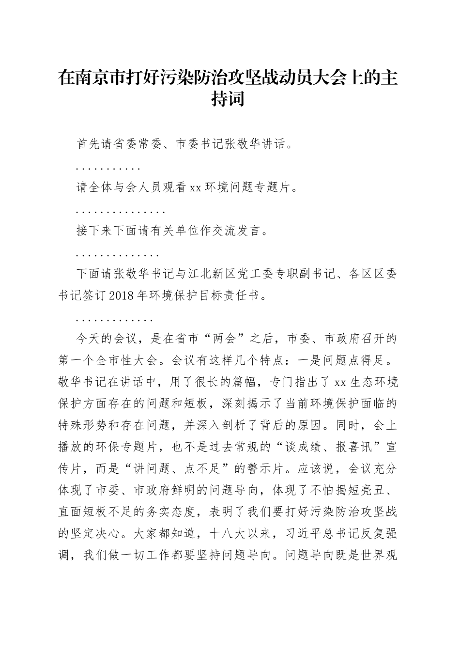 在南京市打好污染防治攻坚战动员大会上的主持词_第1页
