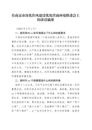 在南京市深化作风建设优化营商环境推进会上的讲话摘要
