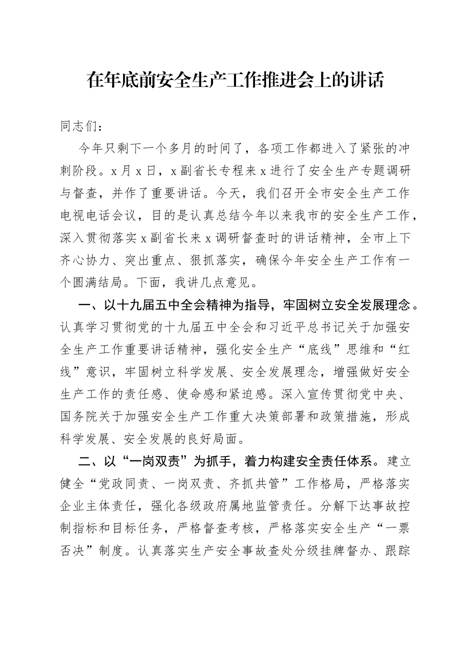在年底前安全生产工作推进会上的讲话_第1页