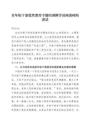 在年轻干部党性教育专题培训班学员座谈时的讲话