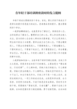 在年轻干部培训班座谈时的发言提纲