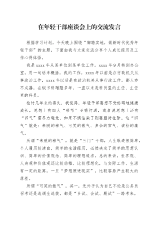 在年轻干部座谈会上的交流发言