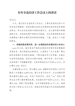 在年全县经济工作会议上的讲话