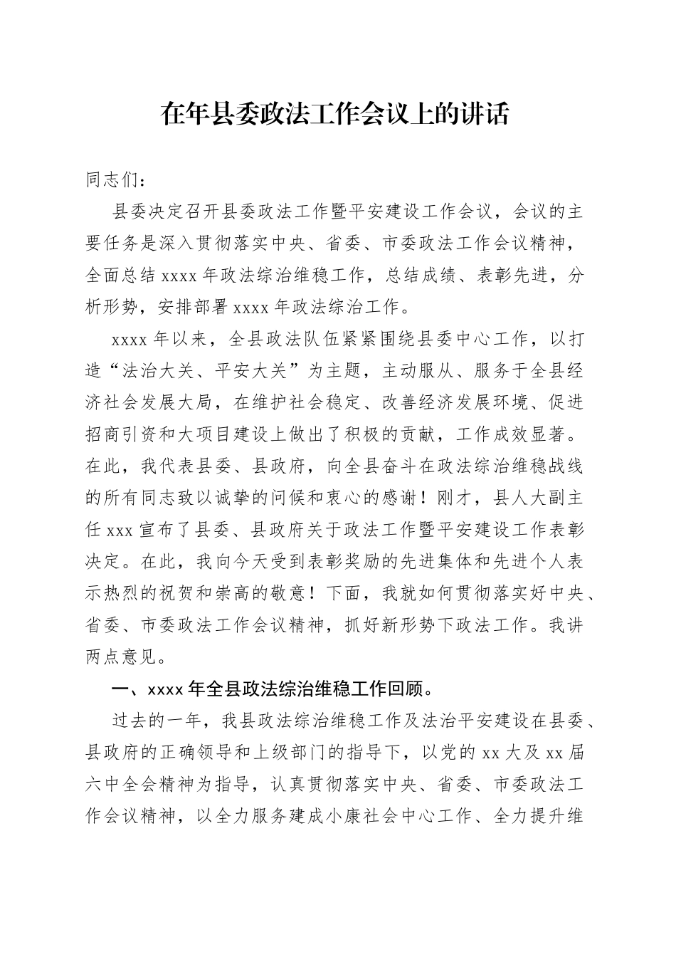 在年县委政法工作会议上的讲话_第1页
