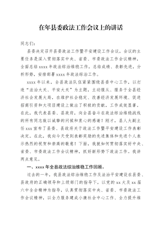 在年县委政法工作会议上的讲话
