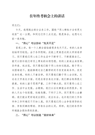 在年终考核会上的讲话