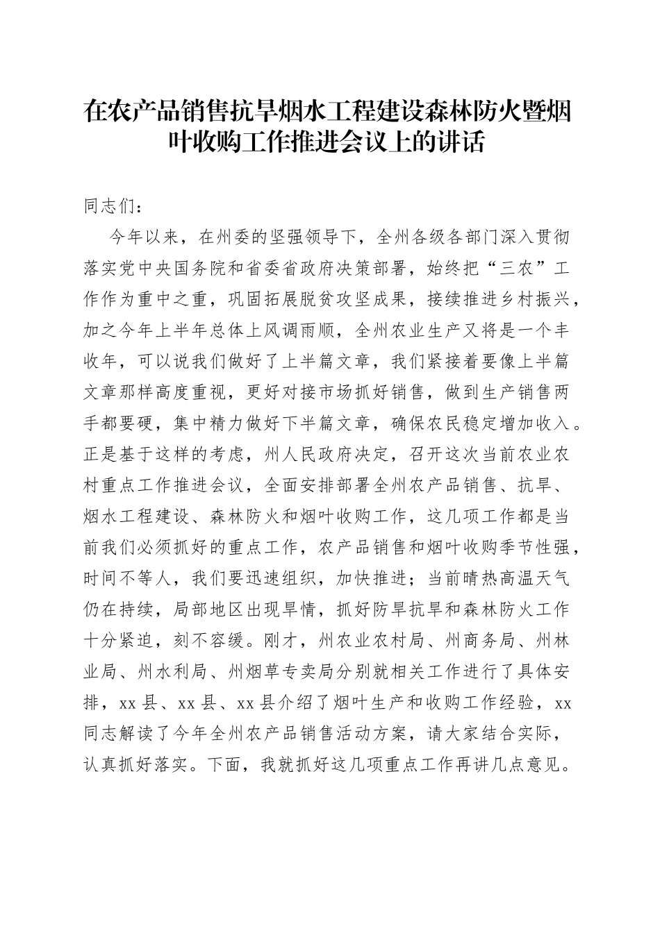 在农产品销售抗旱烟水工程建设森林防火暨烟叶收购工作推进会议上的讲话（1）_第1页