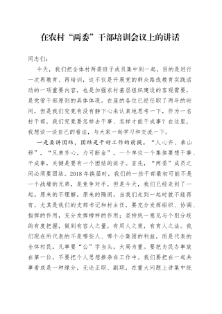 在农村“两委”干部培训会议上的讲话