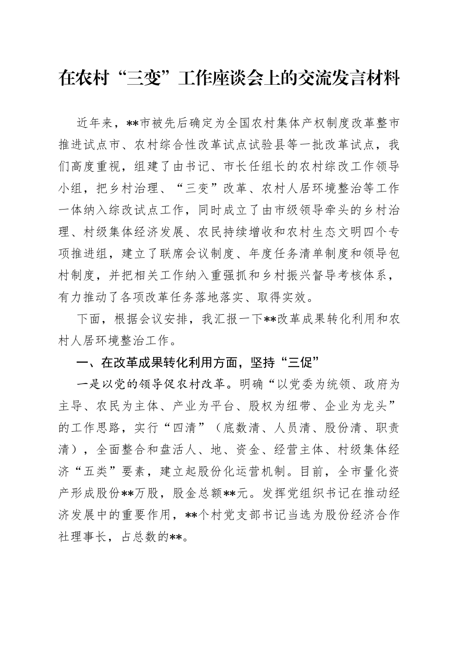 在农村“三变”工作座谈会上的交流发言材料（1）_第1页