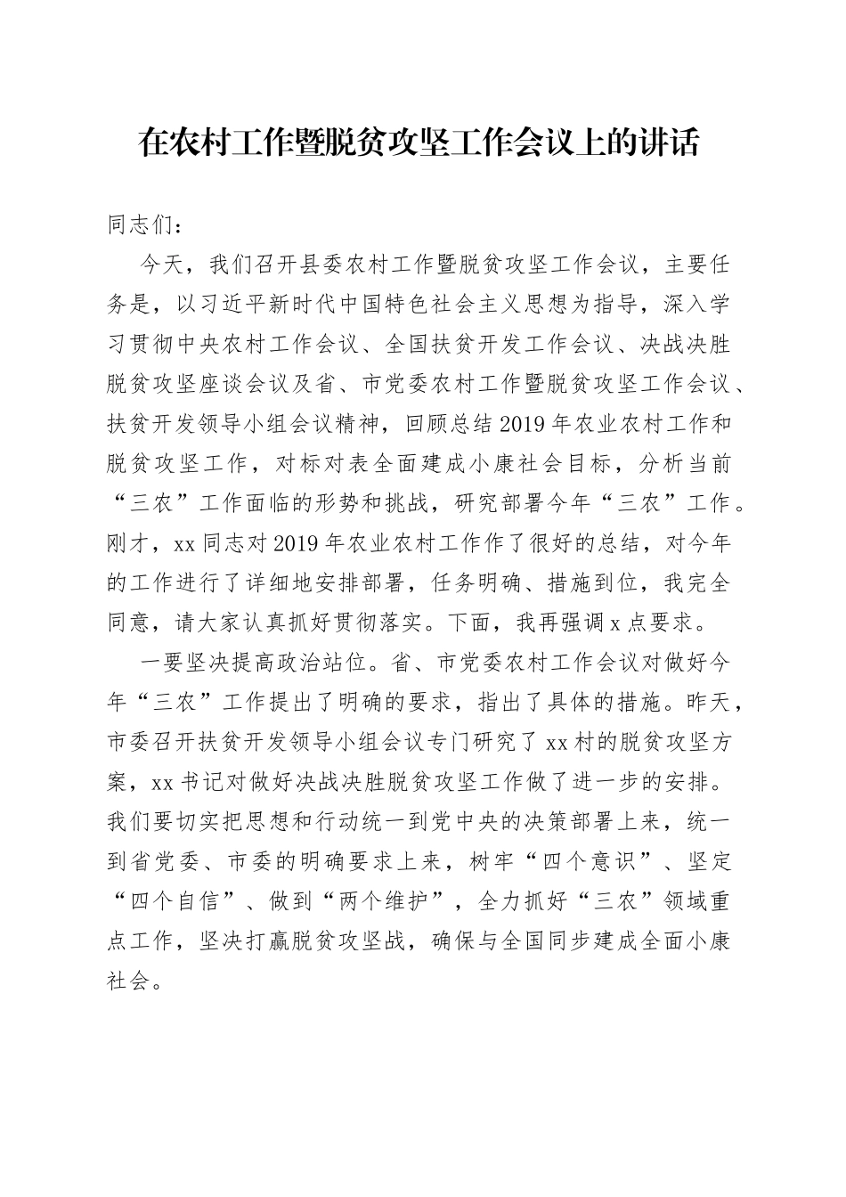 在农村工作暨脱贫攻坚工作会议上的讲话_第1页