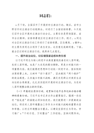 在农村人居环境整治暨村庄清洁行动推进会的讲话