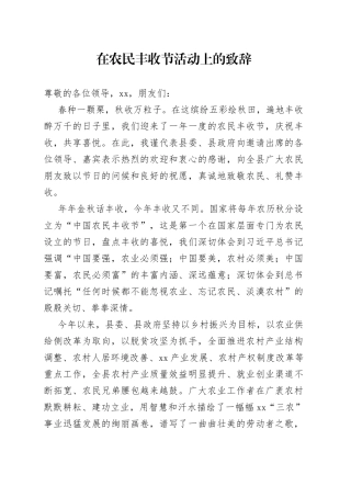 在农民丰收节活动上的致辞