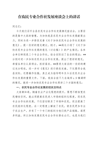在农民专业合作社发展座谈会上的讲话