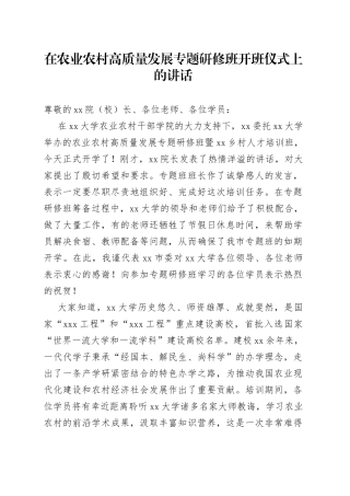 在农业农村高质量发展专题研修班开班仪式上的讲话（1）
