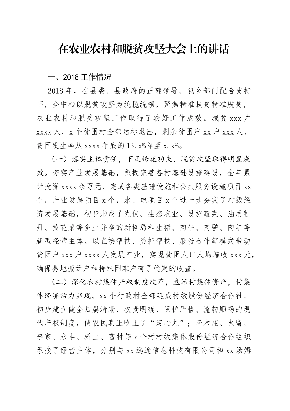 在农业农村和脱贫攻坚大会上的讲话_第1页