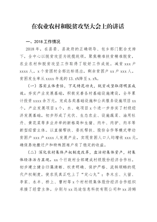在农业农村和脱贫攻坚大会上的讲话