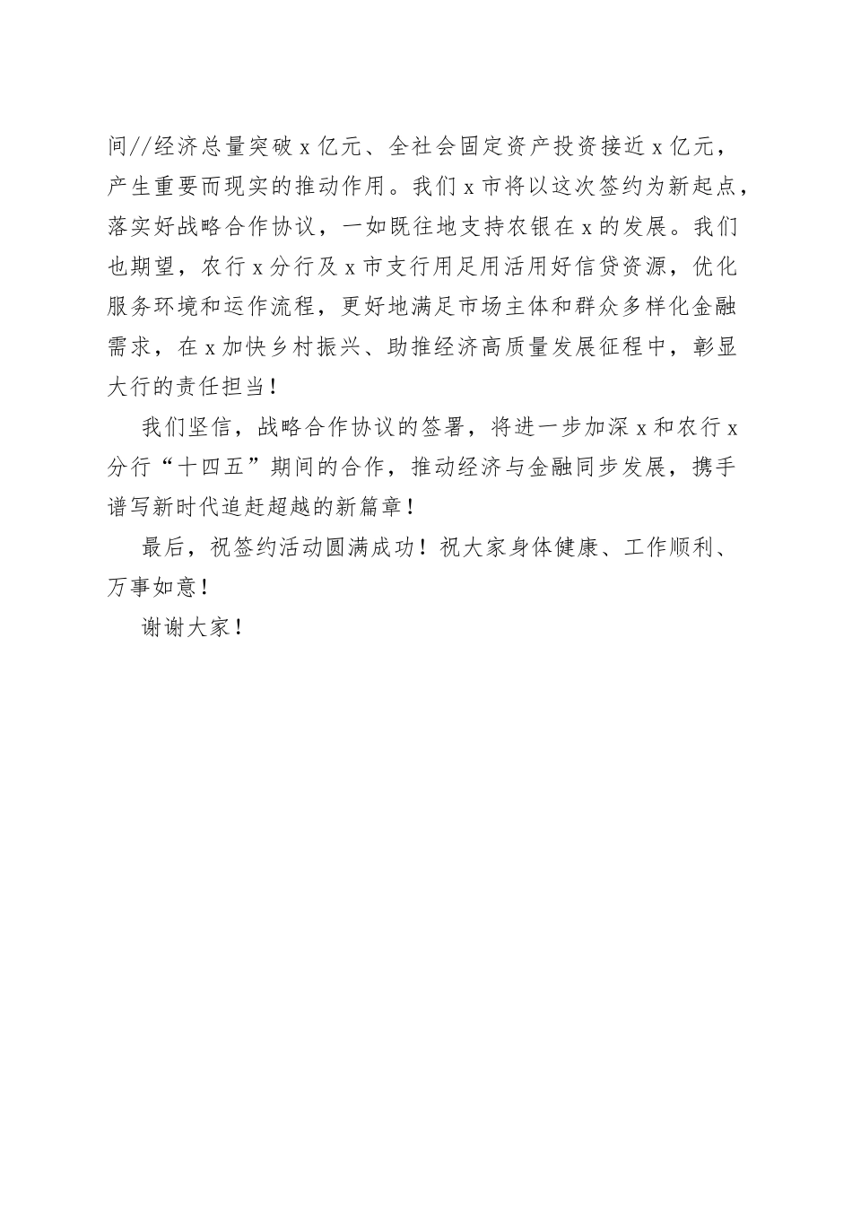 在农业银行X分行金融服务X市十四五经济发展战略合作签约仪式致辞_第2页