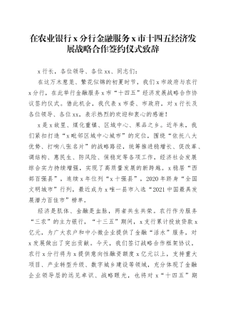 在农业银行X分行金融服务X市十四五经济发展战略合作签约仪式致辞