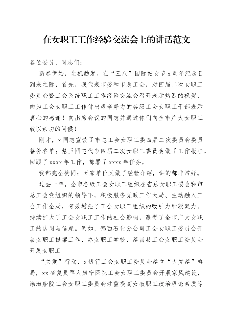 在女职工工作经验交流会上的讲话_第1页