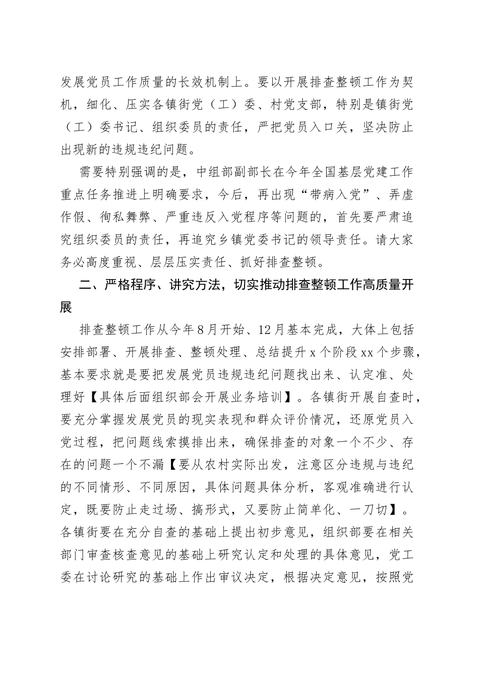 在排查整顿农村发展党员违规违纪问题工作动员部署会上的讲话_第2页