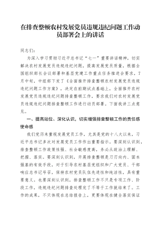 在排查整顿农村发展党员违规违纪问题工作动员部署会上的讲话