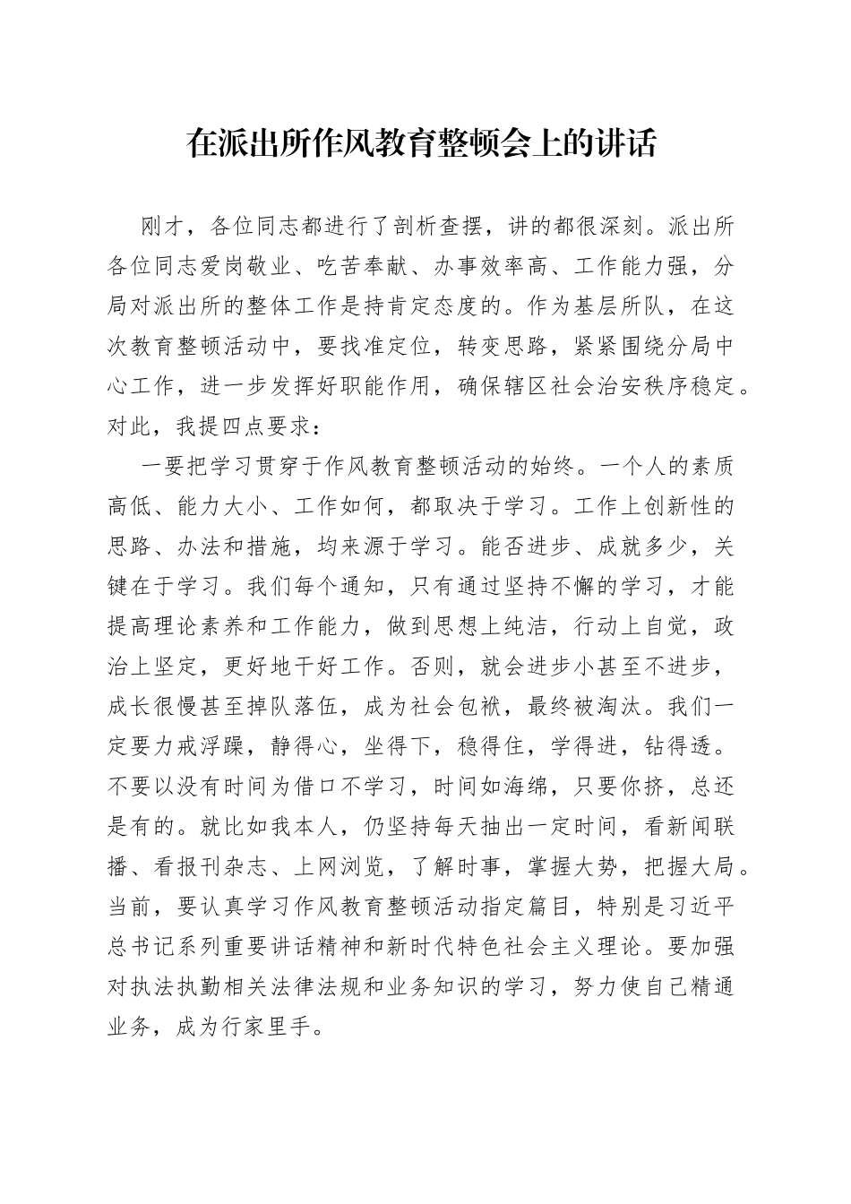 在派出所作风教育整顿会上的讲话_第1页