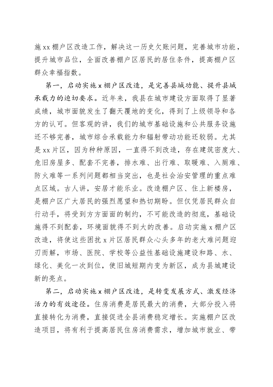 在棚户区改造工作推进大会上的动员讲话_第2页