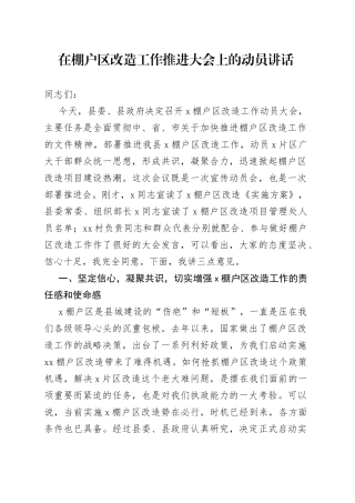 在棚户区改造工作推进大会上的动员讲话